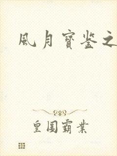 风月宝鉴之