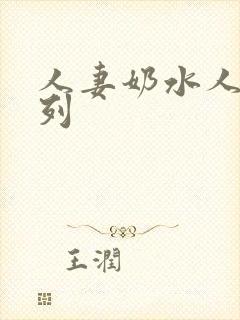 人妻奶水人妻系列