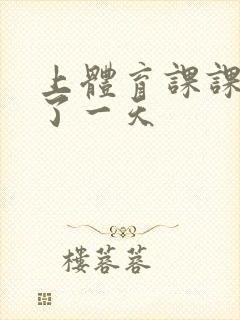 上体育课课被捅了一天