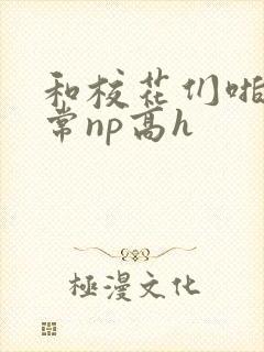 和校花们啪啪日常np高h