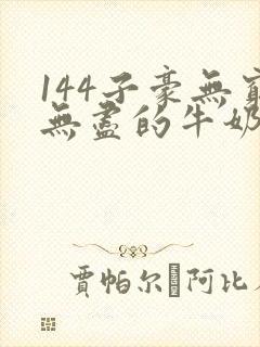 144子豪无穷无尽的牛奶