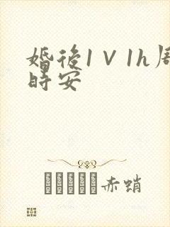 婚后1∨1h周时安