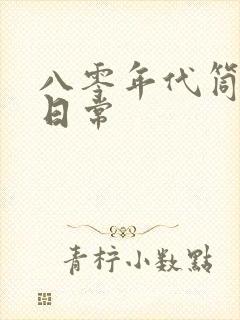 八零年代筒子楼日常