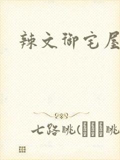 辣文御宅屋