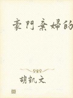 豪门弃妇的春天