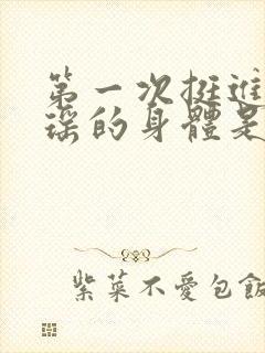 第一次挺进苏雨瑶的身体是什么