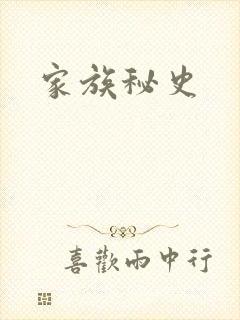 家族秘史