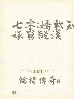 七零:娇软知青嫁穷糙汉