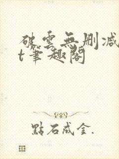 破云无删减txt笔趣阁