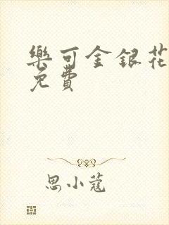 乐可金银花全文免费