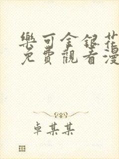 乐可金银花全文免费观看漫画