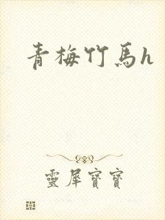 青梅竹马h