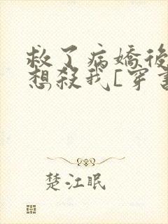 救了病娇后他总想杀我[穿书]