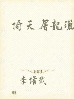 倚天屠龙猎艳记