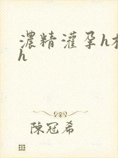 浓精灌孕h校园h