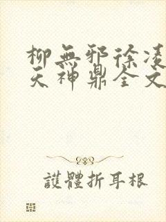 柳无邪徐凌雪吞天神鼎全文免费阅读