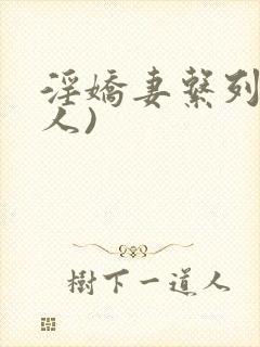 淫娇妻系列(多人)