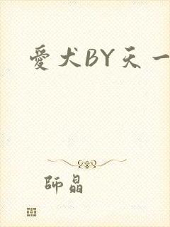 爱犬BY天一