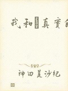 我和媽真实的乱