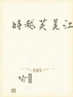 时越芙美江