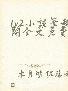 1v2小说笔趣阁全文免费阅读