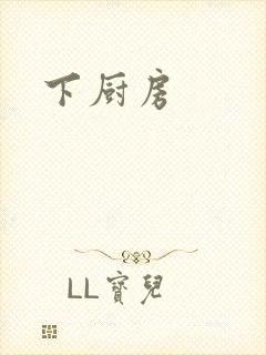 下厨房