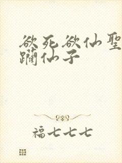 欲死欲仙圣洁蹂躏仙子