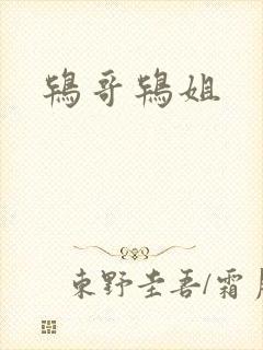 鸨哥鸨姐