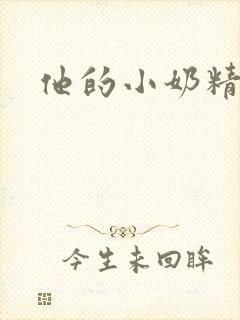 他的小奶精
