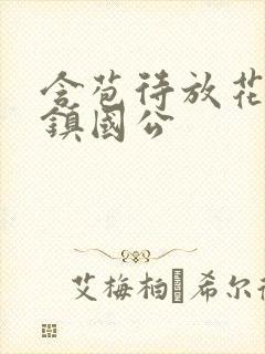 含苞待放花婉柔镇国公