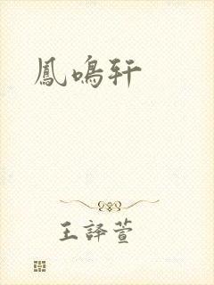 凤鸣轩