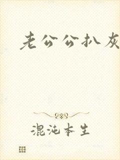 老公公扒灰小说