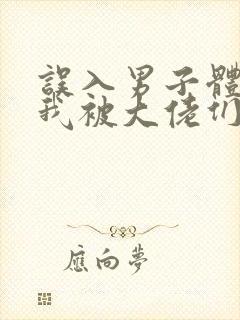 误入男子体校后我被大佬们宠坏了