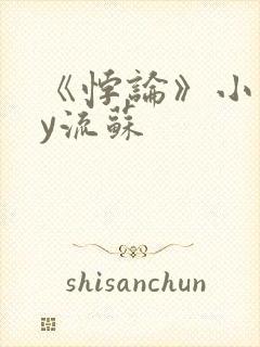 《悖论》小说by流苏