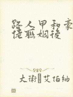 路人甲和豪门大佬联姻后