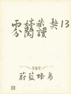 雨婷藏獒13部分阅读