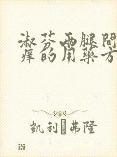 淑芬两腿间又痒痒的用药方法