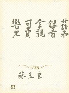 乐可金银花全文免费观看第一章