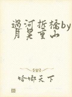 过河拆桥by江月晃重山