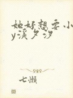 她好想要小说by溪夕汐