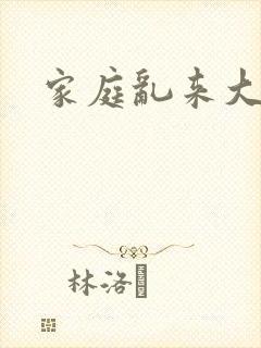 家庭乱来大杂烩