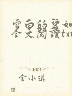 雪白的碧如老师全文阅读txt