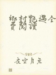 乡村艳遇全文免费阅读