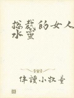 总裁的女人 姬水灵