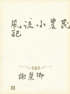 风流小农民艳遇记