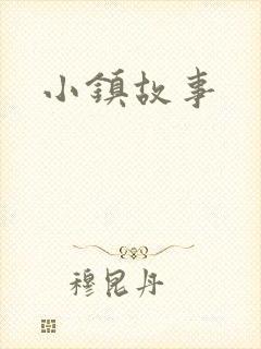 小镇故事