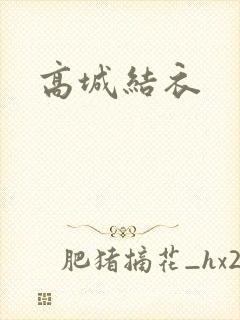 高城结衣