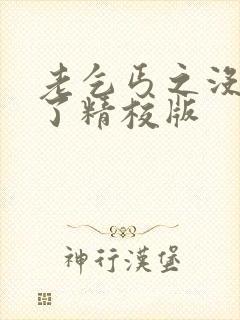 老乞丐之没完没了精校版