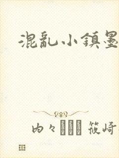混乱小镇墨池砚