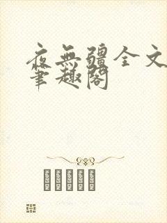 夜无疆全文免费笔趣阁